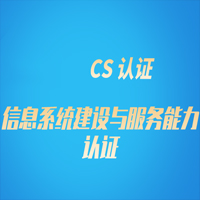 CS认证